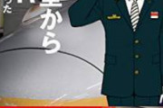 【速報】撮り鉄に中指を立てた車掌、無事特定されて全国放送&懲戒処分。