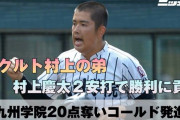 ヤクルト村上の弟がいる九州学院、20-2で初戦を勝利
