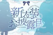 【にじさんじ】山神カルタ、新衣装お披露目！山神これが決闘者衣装なんか？