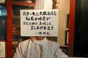 いきなりステーキ社長が怪文書連発、今度は美味しい食べ方についてご指導される