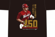 カープ「鈴木誠也150本塁打Tシャツ」発売！ 4月26日(月)10時～16時までの時間限定販売！
