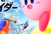 新作『カービィのエアライダー』、メタスコアに波紋…