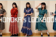 HONOKA's LOOK BOOK【小林萌花】