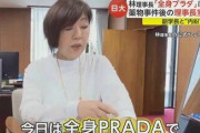 林真理子氏「今日は全身プラダ」に賛否　理事長室で動画撮影か 「忙しくて仕事終わらない」とも…日大副学長と“内紛”状態
