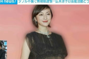 ダブル不倫の末に結婚予定の広末涼子さんの異常行動について医者「精神疾患が背景にあるのではないかと疑ってしまう。」