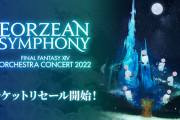 【FF14】本日より「オケコン2022」のチケットリセールが開始！参加できなくなった人からチケットを定価で購入できるぞ！