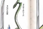 【画像】ドラクエのスネーク・ソードとかいう武器ｗｗｗｗｗｗｗｗ