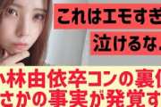 【櫻坂46】小林由依卒コンの裏側で衝撃の事実が発覚する