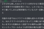 【にじさんじ】おヒスファンディスコだと KUN50人クラフト企画については話題隔離しろとか議論になってるしな
