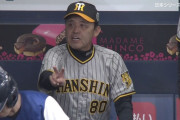 阪神岡田監督、なぜかブチギレ