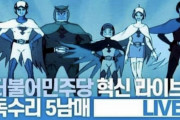 韓国の反日政党、宣伝ポスターに無断でガッチャマンを使用して批判殺到…