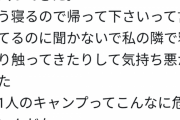 【画像】キャンパー女子さん、ひとりで寝ようとしたら酔っぱらいにテントに潜り込まれ濃厚接触してしまう・・・