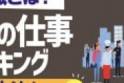 就活サイトが「 底 辺 職 ラ ン キ ン グ 」を掲載し大炎上、お仕事は全て大事だよ！