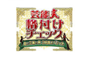 日向坂46、1/1放送『芸能人格付けチェック』出演決定！佐々木久美×加藤史帆×金村美玖が登場！