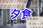 緊急事態宣言による時短営業で夕食難民に「甘えるな」と今度は“自炊警察”