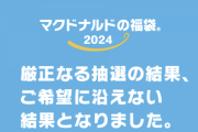 【悲報】ワイの「マクドナルドの福袋 2024」抽選、ハズレ