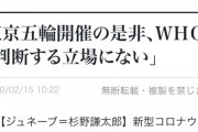 【朗報】ＷＨＯ「東京五輪開催望む」