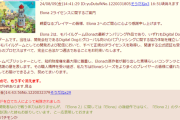 【悲報】国産フリーゲームElona、続編Elinを発表！→ファミ通「中国企業が（勝手に）続編Elona2を発表！」作者「認めてません」