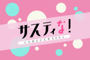 【朗報】日向坂46、フジテレビ『サスティな！』に初登場