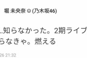 堀ちゃん、佐々木琴子卒業を知らなかったことが判明！！