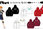 「ハイキュー×ドンキ」彼ジャージ気分が味わえるパーカーに「買わねば」「飾るのが正解か？」