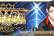 【FGO・リーク？情報】第２部６章「妖精円卓領域 アヴァロン･ル･フェ」リーク？情報の中で凄い内容が記されている模様ｗｗｗｗｗ←これは激アツ！！！！！