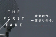 【朗報】プロの歌手って凄くね？The First Takeでミスしてるとこ見たことないｗｗｗｗｗｗｗｗｗｗｗ
