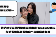 【YouTube更新】ラジオでの早川聖来の演出家・SEIGO氏に対する勇気ある告白への反応まとめ【乃木坂46】