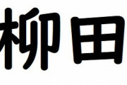 柳田聖人←これ誰も読めない