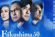 福島原発事故を映画化した「Fukushima 50」、予告動画解禁！