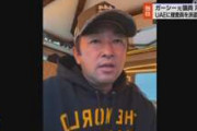 【速報】警視庁、ガーシー容疑者が滞在するUAEに捜査員派遣へ