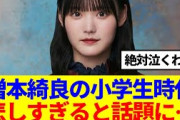 【櫻坂46】増本綺良の小学生時代の話が悲しすぎる…