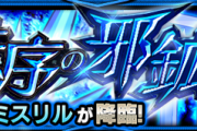 【モンスト】公式より、新キャラ『ミスリル』詳細解禁ｷﾀｷﾀ━━━━(ﾟ∀ﾟ)━━━━!!! 5月22日(金)より初降臨決定！