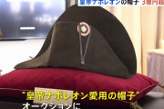 フランス皇帝ナポレオンの帽子が3億円超で落札…約120の二角帽を所有！