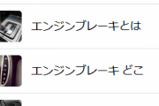【悲報】「エンジンブレーキの方法が分からない」「難しい」回答３割