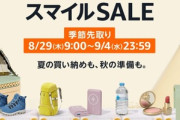 Amazon季節先取りスマイルセール､もうすぐ終了