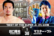 『BEST OF SUPER Jr. 27』田口隆祐vsマスター・ワト 【11.20後楽園ホール】