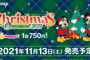 「ディズニー」オーナメントくじ2021はラメキラキラ衣装！ラスト賞はミッキーぬいぐるみ