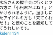 小松選手「乃木坂ちゃんが僕の事を認知してくれて嬉しい」