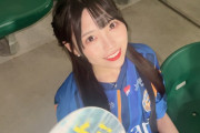 元AKBメンバーさん、美少女すぎてサッカー観戦しただけでニュースになるｗｗｗｗｗ