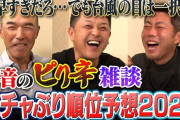 上原、谷繁、和田「今年は阪神優勝、対抗できるチームなし。最下位はヤクルト」