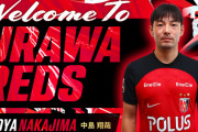 【速報】浦和、ＭＦ中島翔哉の獲得を発表キターｗｗｗｗｗｗ