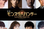 【映画】『モンハン』出演声優が発表！本田貴子、松坂桃李、大塚明夫、杉田智和、宮野真守、井上麻里奈、中村悠一、花江夏樹らが出演
