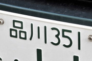 車のナンバーで迷っているんだが、これで良いかな？ｗ