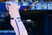 DeNAオースティン（3年契約3年目）、故障で長期離脱。ひっそり今季終了