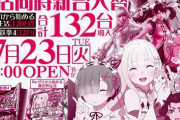 リゼロ120台のお店、新装4日目18時の様子をご覧下さい…
