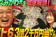 宝くじ1等当せんするも女性に貢いで3億2000万円使い果たした男の壮絶しくじり人生に教室騒然