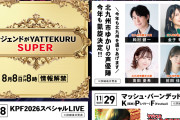 【イベント】KPF2026にLiella!声優が3人も出演！！【ラブライブ！スーパースター!!】