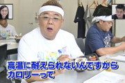 【悲報】サンドウィッチマン伊達さん、1日に5000キロカロリー以上も摂取していた…