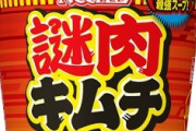 日清食品は2021年1月11日、 謎肉とキムチの最強コンビ「カップヌードル 謎肉キムチ」を発売する。価格は193円（税別）